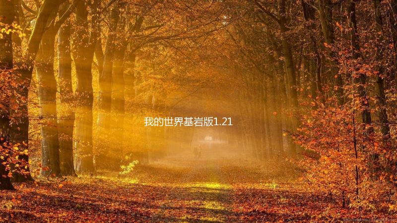 我的世界基岩版1.21正式版