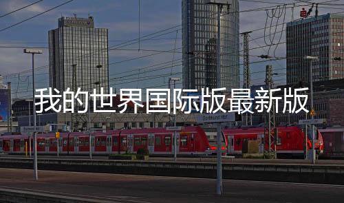 我的世界国际版最新版