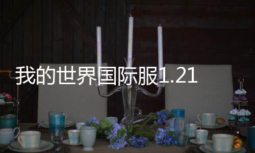 我的世界国际服1.21正式版