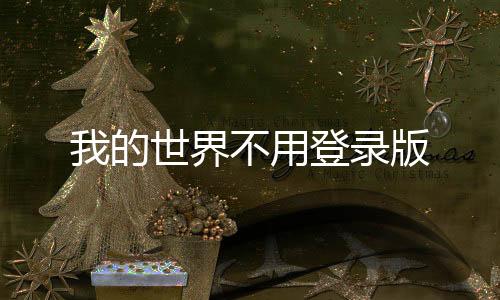 我的世界不用登录版
