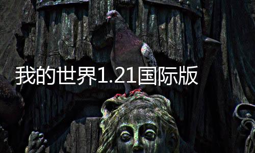 我的世界1.21国际版