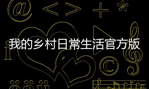 我的乡村日常生活官方版 1.0.110