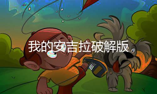 我的安吉拉破解版