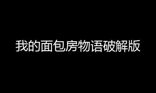 我的面包房物语破解版