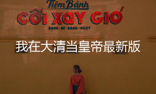 我在大清当皇帝最新版