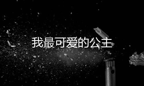我最可爱的公主