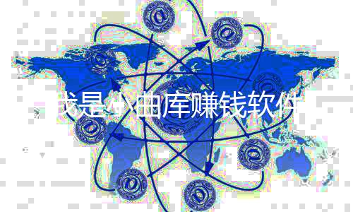 我是小曲库赚钱软件