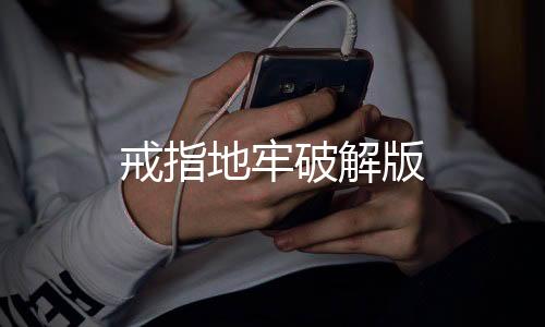 戒指地牢破解版