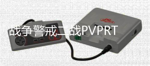 战争警戒二战PVPRTS国际版