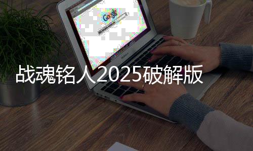 战魂铭人2025破解版
