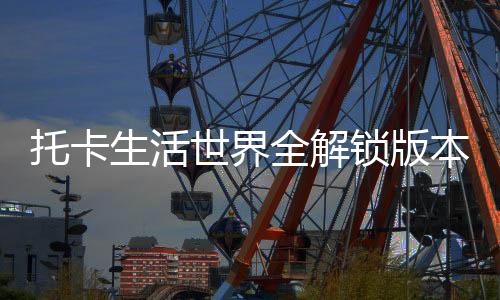 托卡生活世界全解锁版本