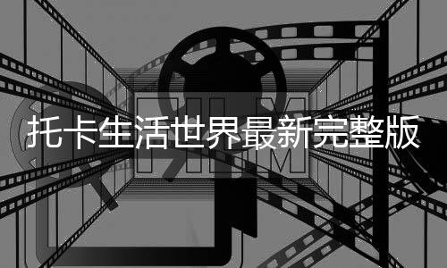 托卡生活世界最新完整版