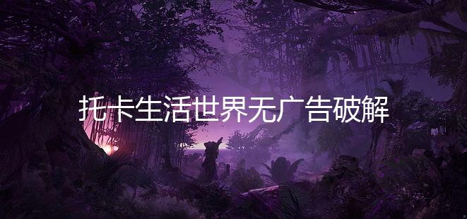 托卡生活世界无广告破解版