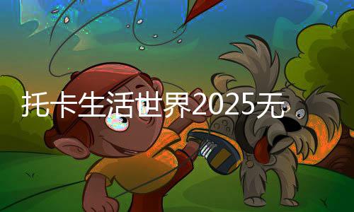托卡生活世界2025无广告版