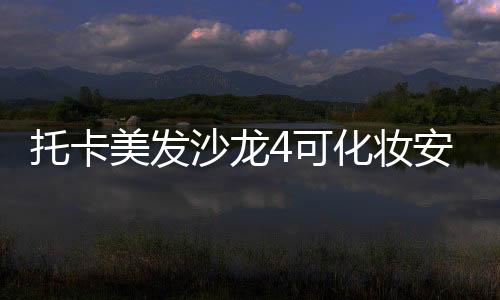 托卡美发沙龙4可化妆安卓免费版