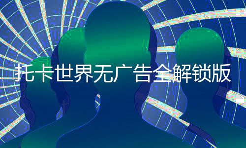 托卡世界无广告全解锁版