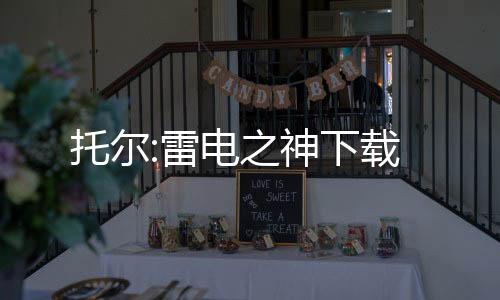 托尔:雷电之神下载