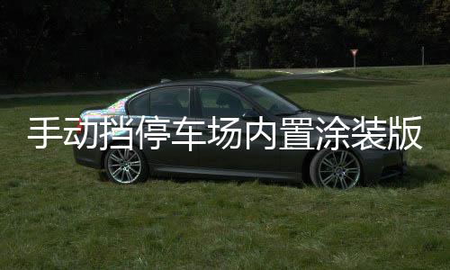 手动挡停车场内置涂装版