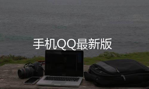 手机QQ最新版