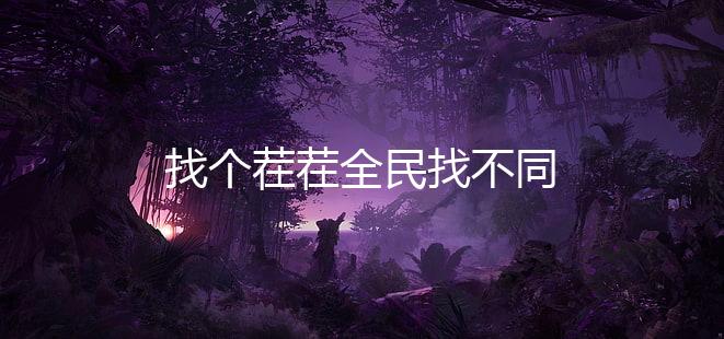 找个茬茬全民找不同