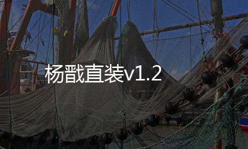 杨戬直装v1.2