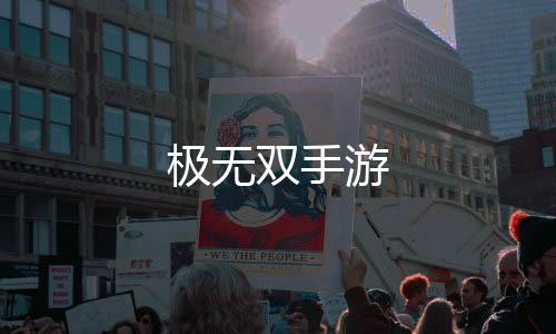 极无双手游