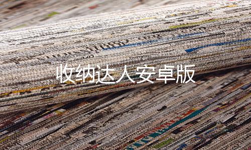 收纳达人安卓版