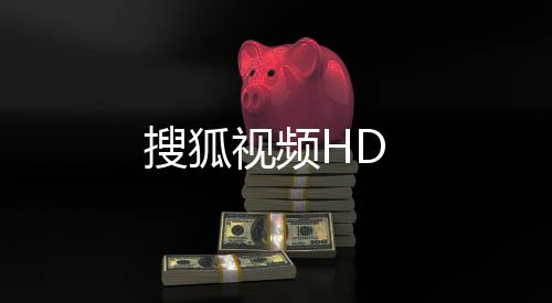搜狐视频HD