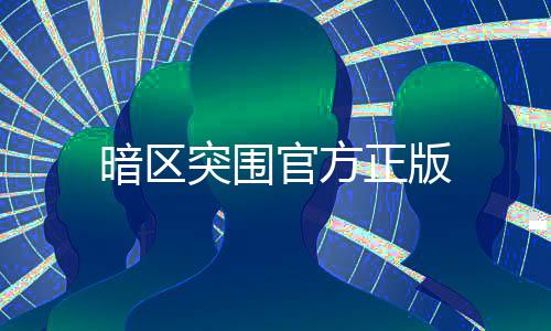 暗区突围官方正版