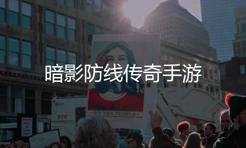 暗影防线传奇手游