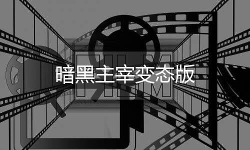 暗黑主宰变态版