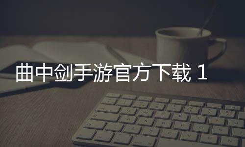 曲中剑手游官方下载 1.4.0