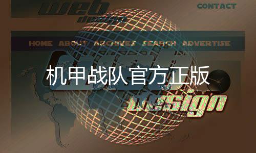 机甲战队官方正版