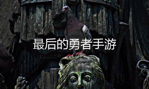 最后的勇者手游