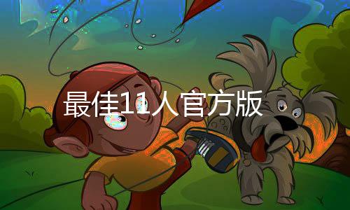 最佳11人官方版