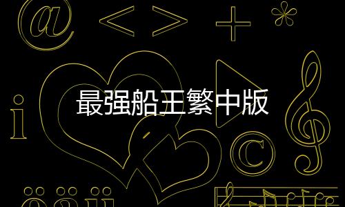 最强船王繁中版