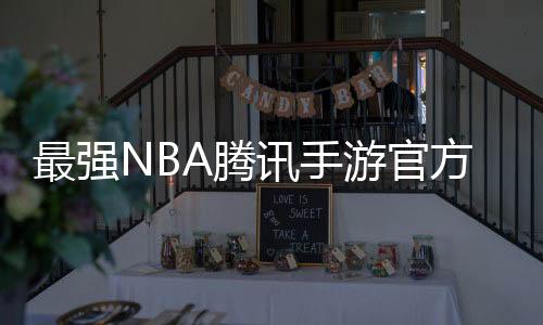 最强NBA腾讯手游官方版