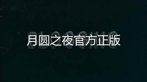 月圆之夜官方正版
