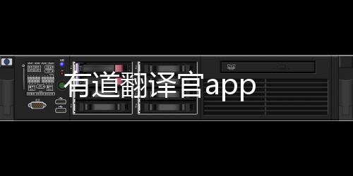 有道翻译官app