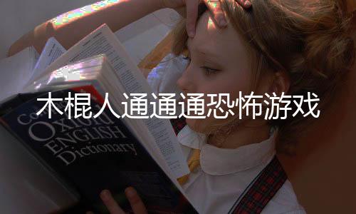 木棍人通通通恐怖游戏