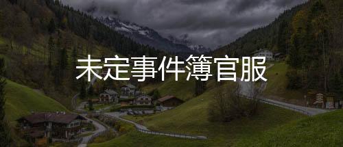 未定事件簿官服