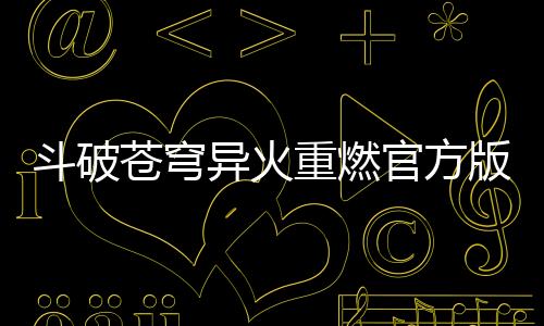 斗破苍穹异火重燃官方版下载