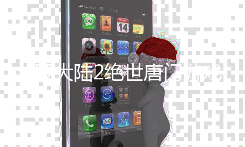 斗罗大陆2绝世唐门游戏