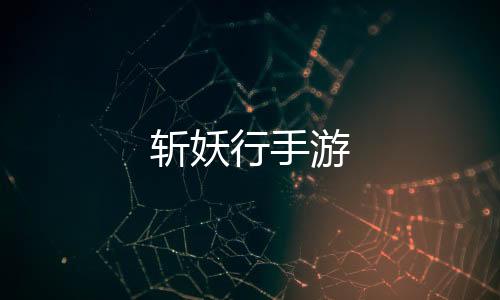 斩妖行手游