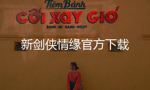 新剑侠情缘官方下载