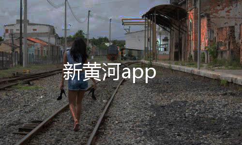 新黄河app