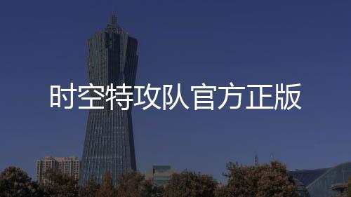 时空特攻队官方正版