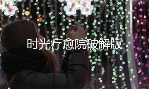 时光疗愈院破解版