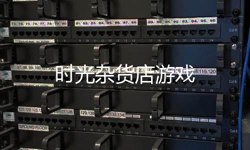 时光杂货店游戏
