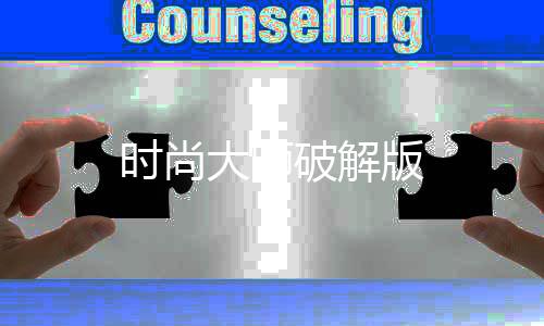 时尚大师破解版